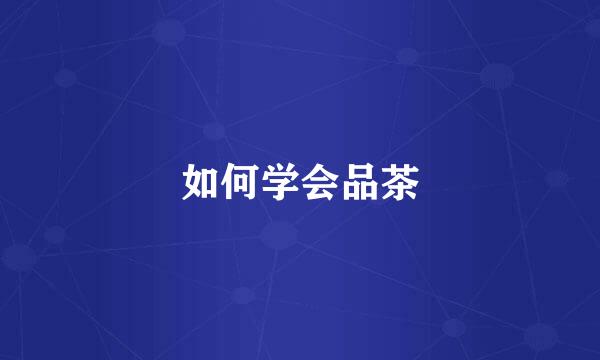 如何学会品茶