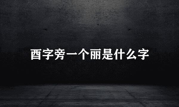 酉字旁一个丽是什么字