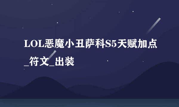 LOL恶魔小丑萨科S5天赋加点_符文_出装