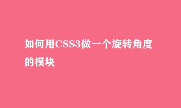 如何用CSS3做一个旋转角度的模块