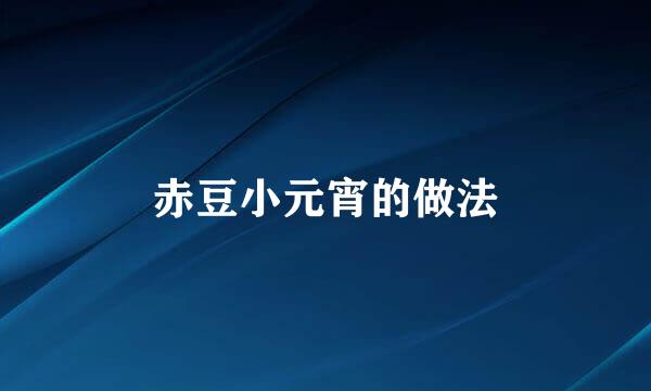 赤豆小元宵的做法