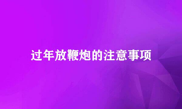 过年放鞭炮的注意事项