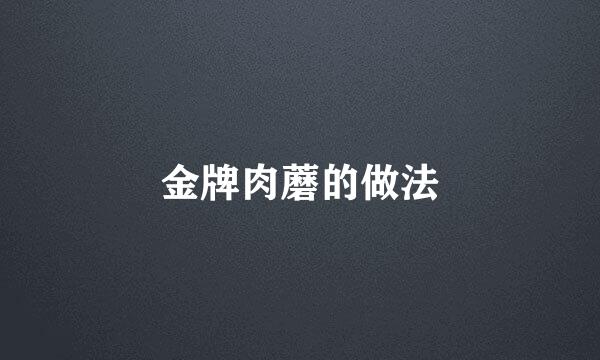 金牌肉蘑的做法