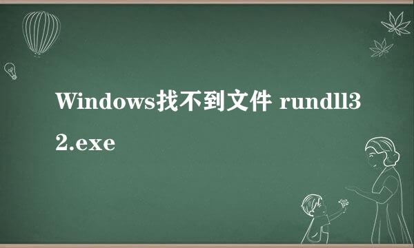 Windows找不到文件 rundll32.exe