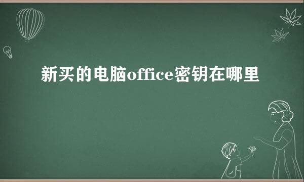 新买的电脑office密钥在哪里