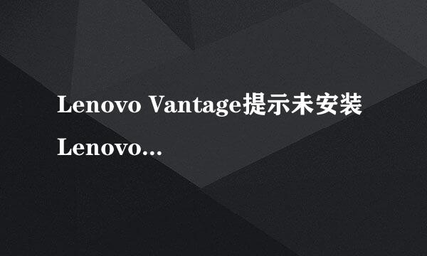 Lenovo Vantage提示未安装Lenovo Power Manager