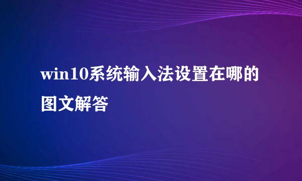 win10系统输入法设置在哪的图文解答