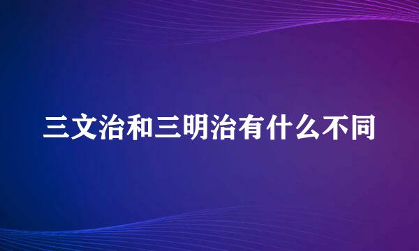 三文治和三明治有什么不同
