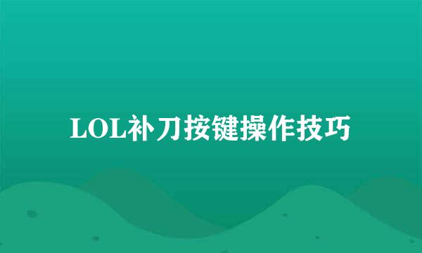 LOL补刀按键操作技巧