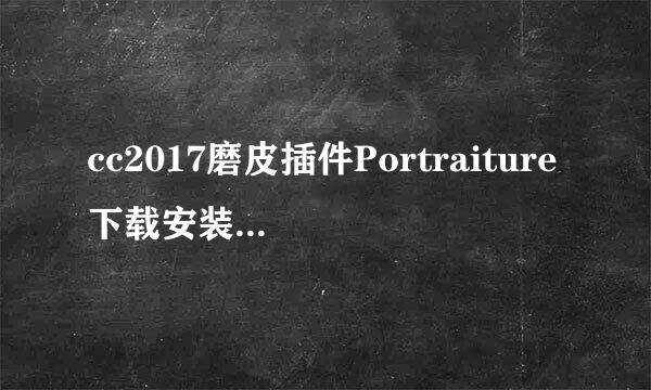 cc2017磨皮插件Portraiture下载安装使用教程
