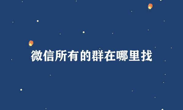 微信所有的群在哪里找