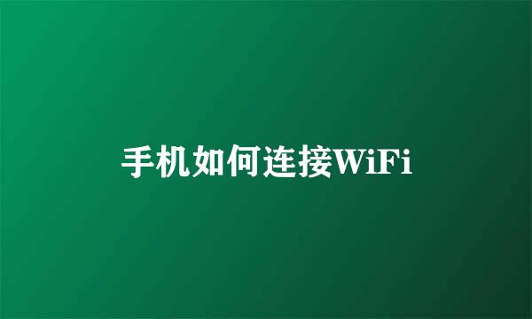 手机如何连接WiFi