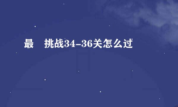 最囧挑战34-36关怎么过