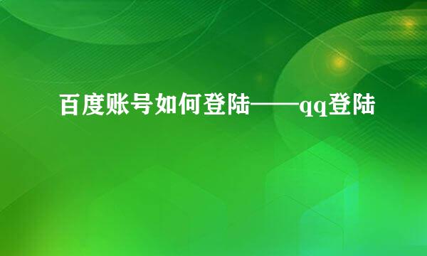 百度账号如何登陆——qq登陆