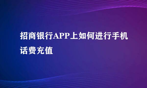 招商银行APP上如何进行手机话费充值