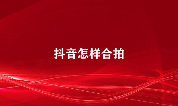 抖音怎样合拍