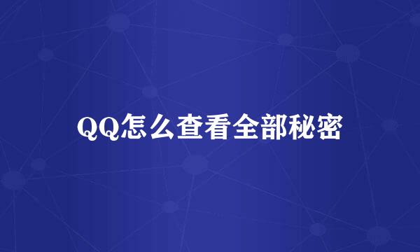 QQ怎么查看全部秘密