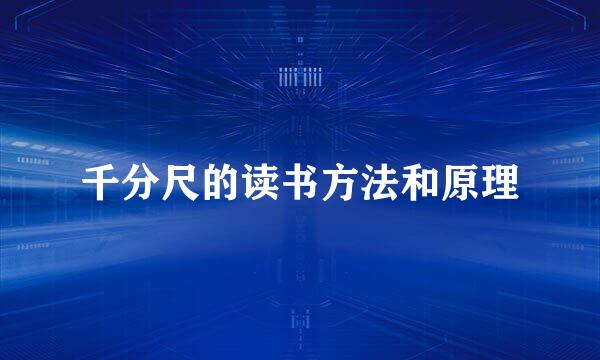 千分尺的读书方法和原理
