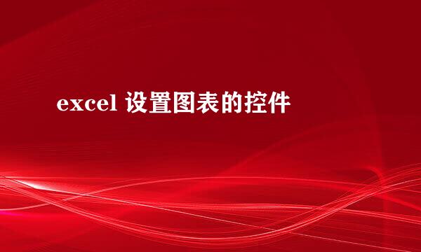 excel 设置图表的控件