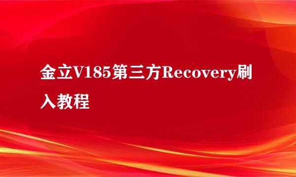 金立V185第三方Recovery刷入教程