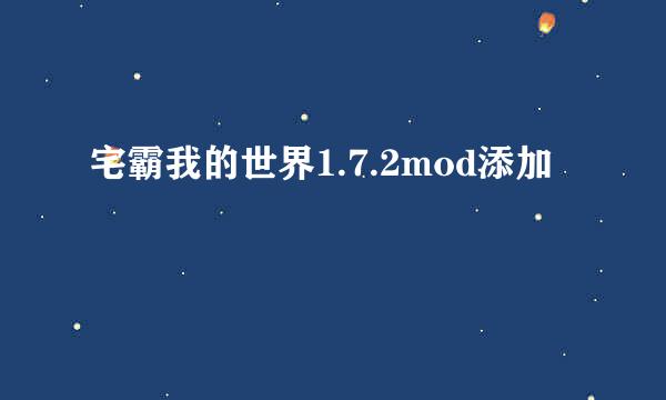 宅霸我的世界1.7.2mod添加