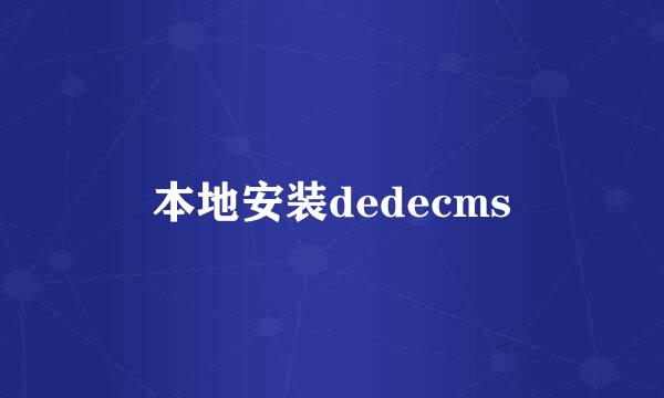 本地安装dedecms