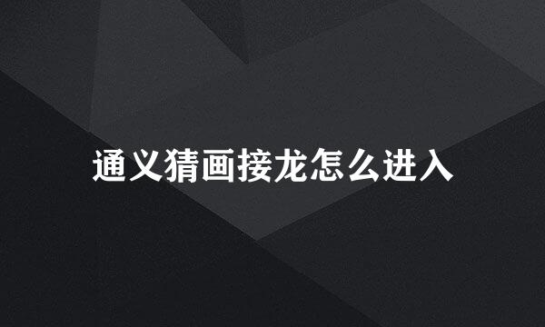 通义猜画接龙怎么进入