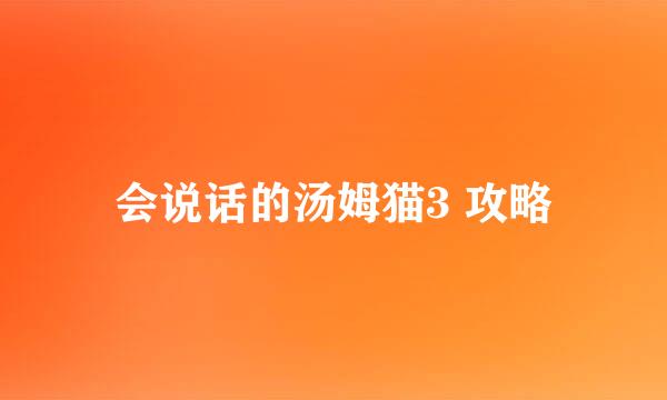 会说话的汤姆猫3 攻略