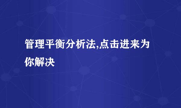 管理平衡分析法,点击进来为你解决