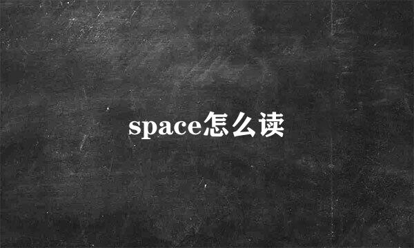 space怎么读