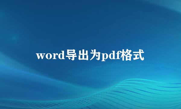 word导出为pdf格式