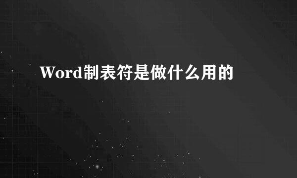 Word制表符是做什么用的