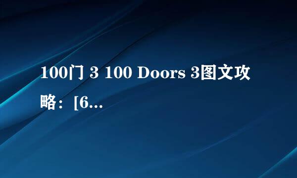 100门 3 100 Doors 3图文攻略：[6]51-60关