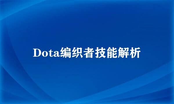 Dota编织者技能解析