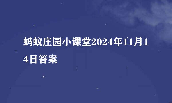 蚂蚁庄园小课堂2024年11月14日答案