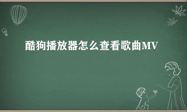 酷狗播放器怎么查看歌曲MV