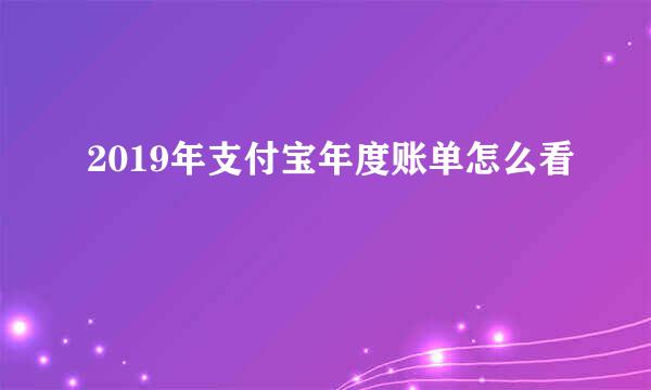 2019年支付宝年度账单怎么看