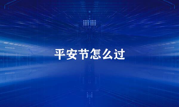 平安节怎么过