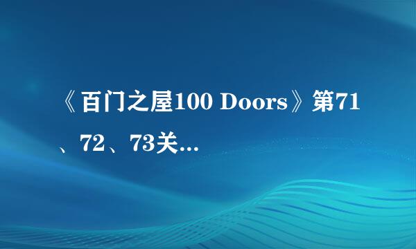 《百门之屋100 Doors》第71、72、73关图文攻略