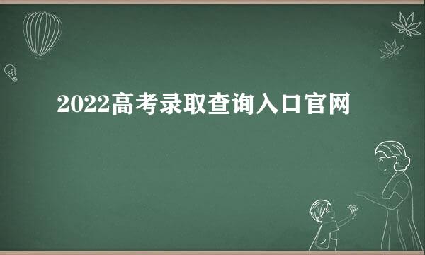 2022高考录取查询入口官网