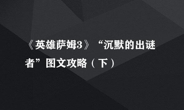 《英雄萨姆3》“沉默的出谜者”图文攻略（下）