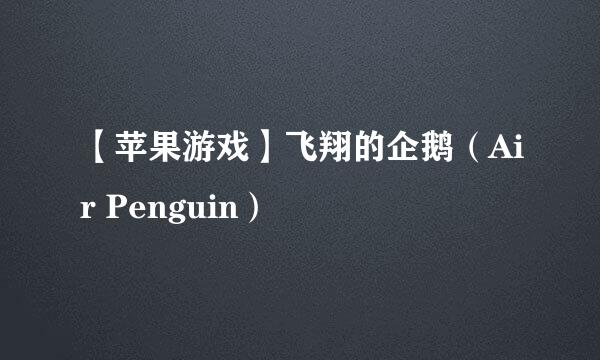 【苹果游戏】飞翔的企鹅（Air Penguin）