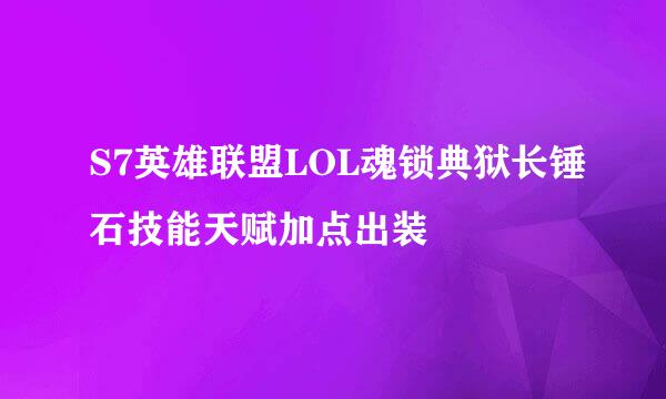 S7英雄联盟LOL魂锁典狱长锤石技能天赋加点出装