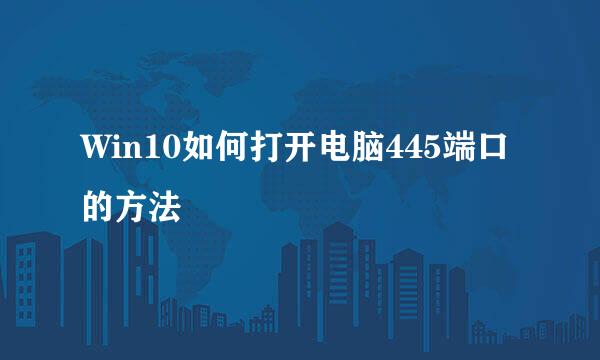 Win10如何打开电脑445端口的方法
