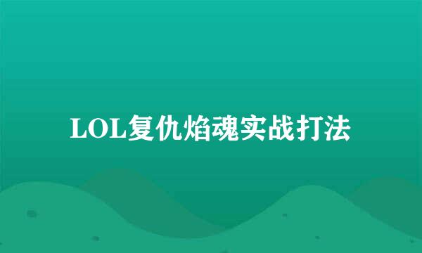 LOL复仇焰魂实战打法