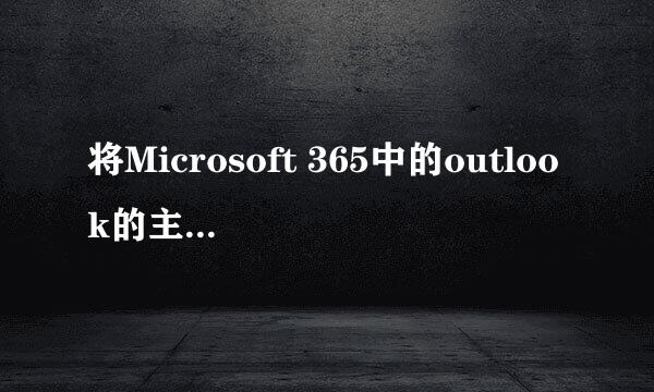 将Microsoft 365中的outlook的主题改为黑色