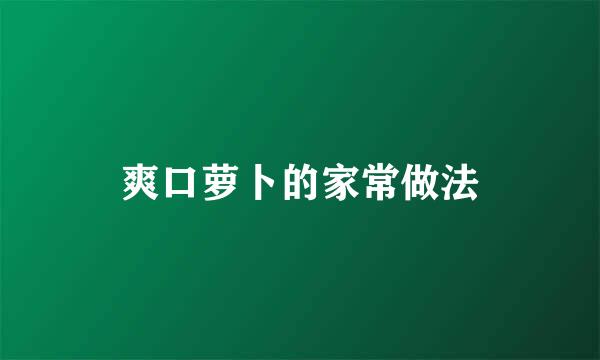 爽口萝卜的家常做法