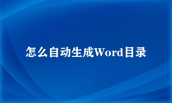 怎么自动生成Word目录