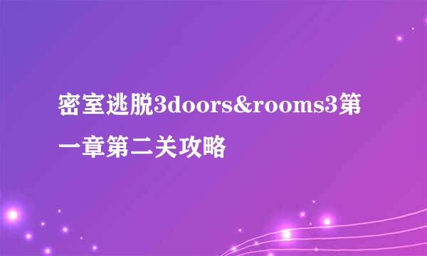 密室逃脱3doors&rooms3第一章第二关攻略