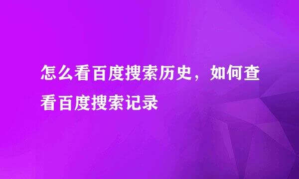 怎么看百度搜索历史，如何查看百度搜索记录